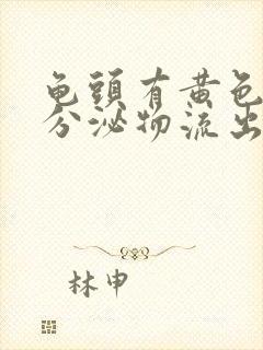 龟头有黄色脓状分泌物流出,小便刺痛