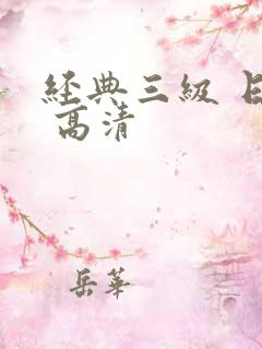 经典三级 日本 高清