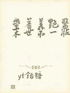 带着美艳医母闯末世第一版主