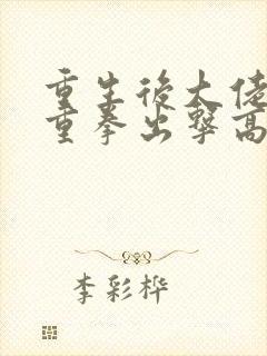 重生后大佬夫人重拳出击高清