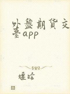 外盘期货交易平台app