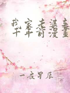 我家老婆来自一千年前漫画 免费看