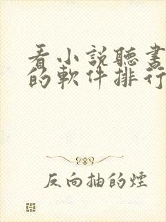 看小说听书赚钱的软件排行榜