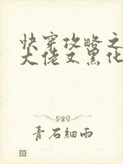 快穿攻略之病娇大佬又黑化了最新章节