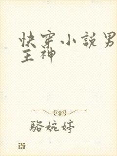 快穿小说男主是主神
