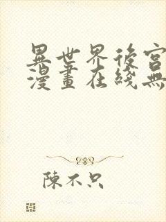 异世界后宫物语漫画在线无修