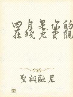 四月是你的谎言在线免费观看