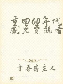 重回60年代短剧免费观看