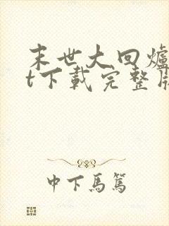 末世大回炉txt下载完整版