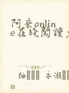 阿衰online在线阅读免费高清漫画
