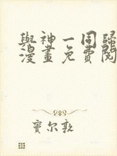 与神一同归来的漫画免费阅读