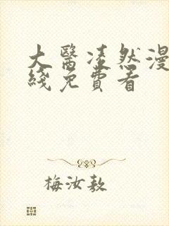 大医凌然漫画在线免费看