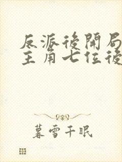 反派后开局娶了主角七位后宫