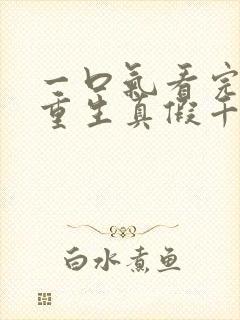 一口气看完爽文重生真假千金