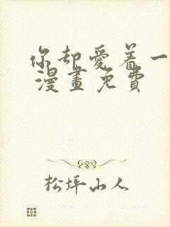 你却爱着一个他 漫画免费