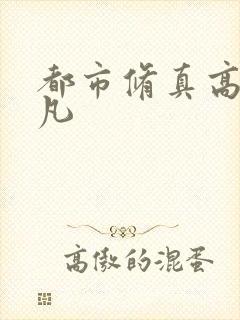 都市修真高手叶凡