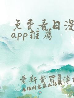 免费看日漫软件app推荐