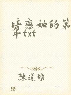 暗恋她的第十一年txt