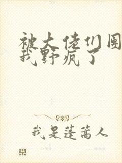 被大佬们团宠后我野疯了