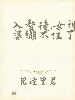 入赘后,女神老婆绷不住了小说全文阅读