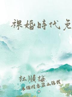 裸婚时代免费看