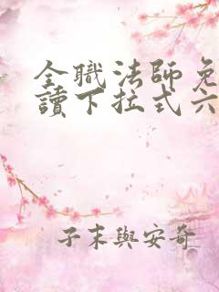 全职法师免费阅读下拉式六漫画