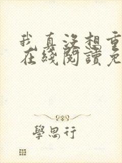 我真没想重生啊在线阅读免费