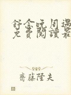 舒念晚周遇小说免费阅读最新章节列表