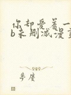 你却爱着一个sb未删减漫画