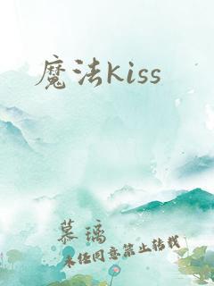 魔法kiss