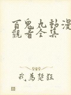 百鬼丸动漫免费观看全集