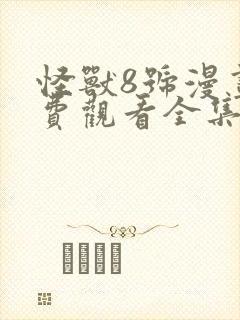 怪兽8号漫画免费观看全集