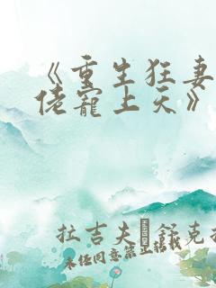 《重生狂妻,大佬宠上天》