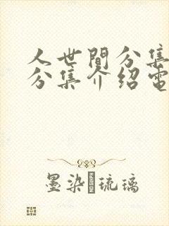 人世间分集剧情分集介绍电视猫