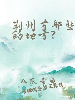 荆州有哪些好玩的地方?