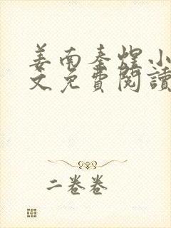 姜南秦煜小说全文免费阅读最新章节