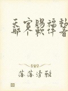 天官赐福动漫在哪个软件看