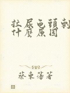 拉尿龟头刺痛是什么原因