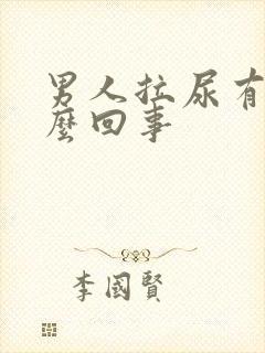 男人拉尿有血怎么回事