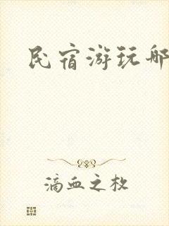 民宿游玩哪里好