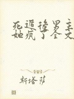 死遁后男主表姐她疯了全文免费阅读gl