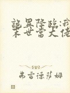 诡异降临:我在末世当大佬 动漫