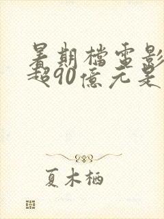 暑期档电影票房超90亿元是真的吗