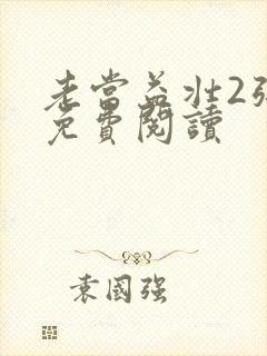 老当益壮2张莹免费阅读