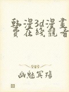 韩漫3d漫画免费在线观看