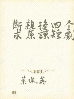 断亲后四个姐姐求原谅短剧全集