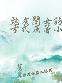 炮灰闺女的生存方式原著小说免费阅读