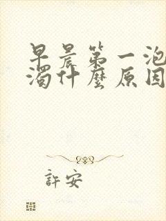 早晨第一泡尿混浊什么原因