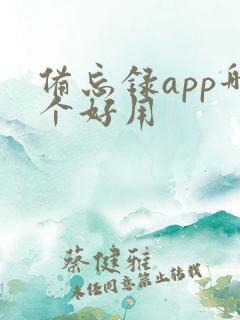 备忘录app哪个好用
