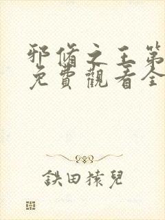 邪修之王第五季免费观看全集